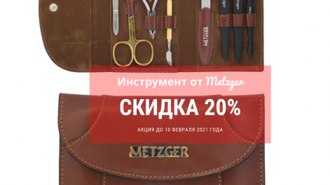 Акция на бренд Metzger